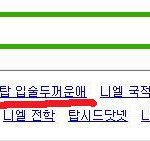 ★틴탑팬들,엔젤들모여라![<b>니엘</b>이노래다부르는것이아니다]★