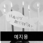 (친구가 볼수있게해주세요)★☆★5월11일생일 <b>예지</b>몽☆★☆