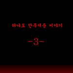 ★★★★★낫띵의 하나도 안무서운 이야기★★★★★★