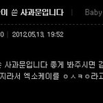 ▶※엑소팬들 필독! -베이비들이 <b>공카</b>에 올린 사과문-◀