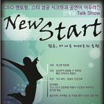 <b>New</b> Start 콘서트에 초대합니다! 