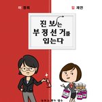 <b>진보</b>는 부정선거를 입는다