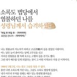 소록도 법당에서 <b>염불</b>하던 나를 성령께서...