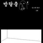 ★★★방에서 <b>탈출</b>하는 만화 01★★★