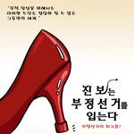 <b>부정선거</b>를 입는다?