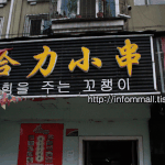 <b>대륙</b>에서 찍은 웃긴간판들,, ㅎㅎ