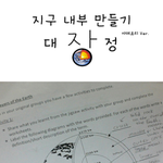 ★★★여러분께 지구 만드는 법을 알려드려요★★★