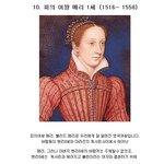 역사상 가장 무서운 <b>악녀</b>10