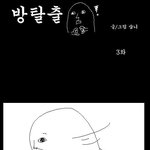 (수정)★★★방에서 <b>탈출</b>하는 만화 03★★★