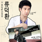 퀴즈 3] 메디컬 드라마에 어울리는 남자배우 포스터 <b>by</b>.호두 님