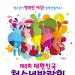 ★★★제8회 대한민국 청소년 박람회 <b>홍보</b>!!베톡부탁드릴게요!!111★★★★