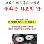 여배우들과 함께 불타는 <b>화요일</b> 밤 공개!!!!!!!!!!