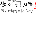 신선이의 <b>new</b>공감셔틀!!