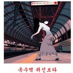 옥수역 귀신보다 더 한 심장 <b>쫄깃</b>해지는 공포 웹툰 등장!