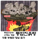 <b>통합</b>진흙당?