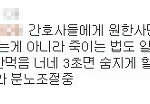 <b>막말</b>간호사