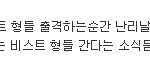 ★☆★흔한 비스트<b>남</b><b>팬</b>의 무개념☆★☆