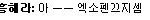 불낙지 흥해라 재가 먼저 시비털었든데