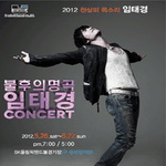 <b>불후</b>의 명곡..임태경 콘서트..