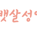 손<b>글씨</b> 신청 받아요!