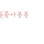 손글씨<b>도착</b>했어요~!!