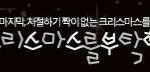이거무슨<b>폰트</b>에요ㅠㅠㅠㅠㅠ??