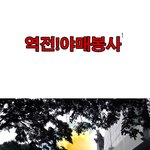 ☆★역전! 야구장 야매봉사! -1- ☆★