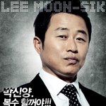 이문식! 박신양에게 <b>선전</b>포고 "복수할꺼야!!!!!"