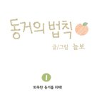 웹툰 '동거의 <b>법칙</b>' - 1화
