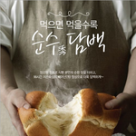식빵을 어떻게 저렇게 맛있게 찍을 수가...파리바게뜨 <b>순수</b>담백 ...