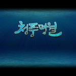 박하선의 낚시게임 청풍명월~대박