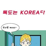 <b>독도</b>는 우리땅!