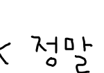 ★★빂의 씽나는 팬덤댓글놀이★★2(<b>re</b>),3