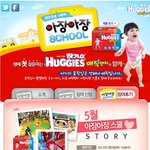 하기스에서 본 아장아장 스쿨<< 이거 좋네요^^(23일 응모마감)