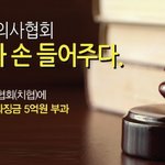 치협, 유디치과 영업방해하더니 이번엔 이순재까지??