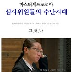 요리<b>심사</b>한다고 다 좋은건 아니라는 증거.jpg