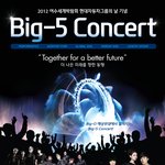 2012여수세계박람회 “현대자동차그룹과 함께하는 <b>BIG</b>5 콘서트”