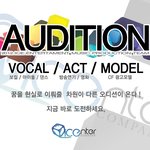신인 메인보컬 및 남, 여 아이돌그룹 멤버 추가<b>선발</b> 오디션 안내