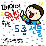 <b>폐인</b>이 원하는 5종 선물세트!!!!!