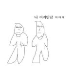 베짱이<b>등장</b>!) 나 여자랑 만났어!