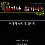 [[실제상황]] <b>희대</b>의 살인마 조디악
