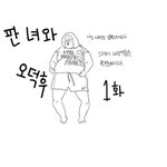 ★★★판열폭녀의 글올리기 <b>만화</b>★★★