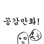★☆1편보다 공감돼는 <b>재미</b>폭발 공감만화2!!☆★