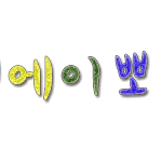 <b>바나</b>님들과 다른팬덤님들!! 친해지고 싶씁니당 ♡ㅎㅎ