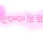 팬덤분들은 무슨 게임 <b>하세용</b> !!