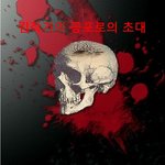 김작가의 공포로의 초대(1화)