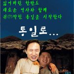 <b>통일</b> 포스터 패러디~