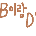 ※<b>bb</b>이랑dy※