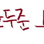 ※윤두준/<b>바퀴</b>벌레색※