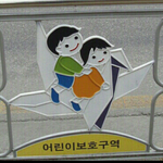 어린이보 호<b>구역</b>
